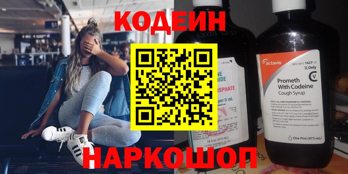 Codein Purple Drank  Codein Purple Drank  Вход с VPN  Апрелевка 
